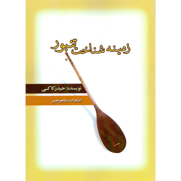 Zamine Shenakhte Tanbur Book by Heydar Kaki