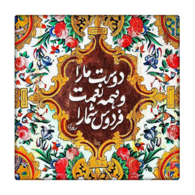 Decorative Persian Ceramic Tile – Friend