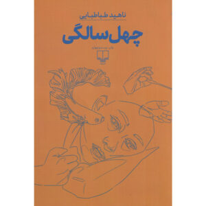 Being Forty Novel by Nahid Tabatabaei (Farsi)