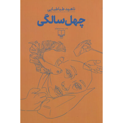 Being Forty Novel by Nahid Tabatabaei (Farsi)