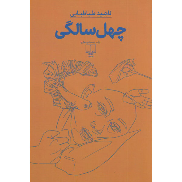 Being Forty Novel by Nahid Tabatabaei (Farsi)