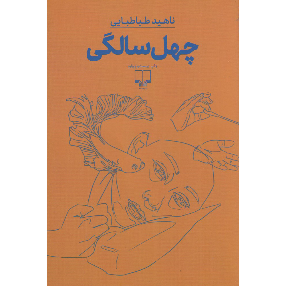 Being Forty Novel by Nahid Tabatabaei (Farsi)
