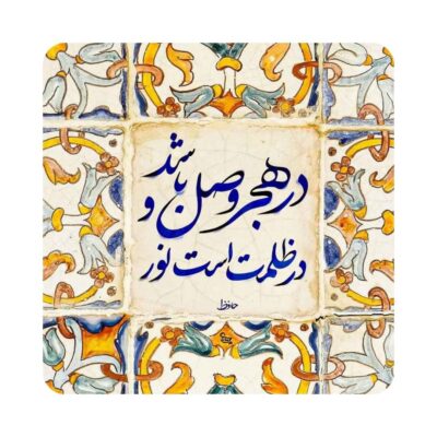 Decorative Persian Ceramic Tile – Noor