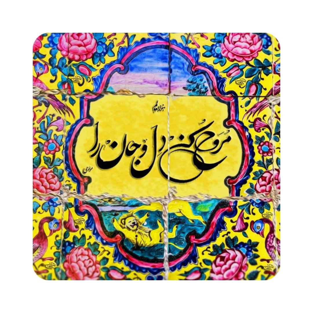 Decorative Persian Ceramic Tile - Rumi Calligraphy Quote Rooh