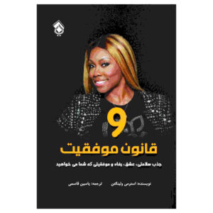 9 Laws of Success by Stormy Wellington (Farsi)