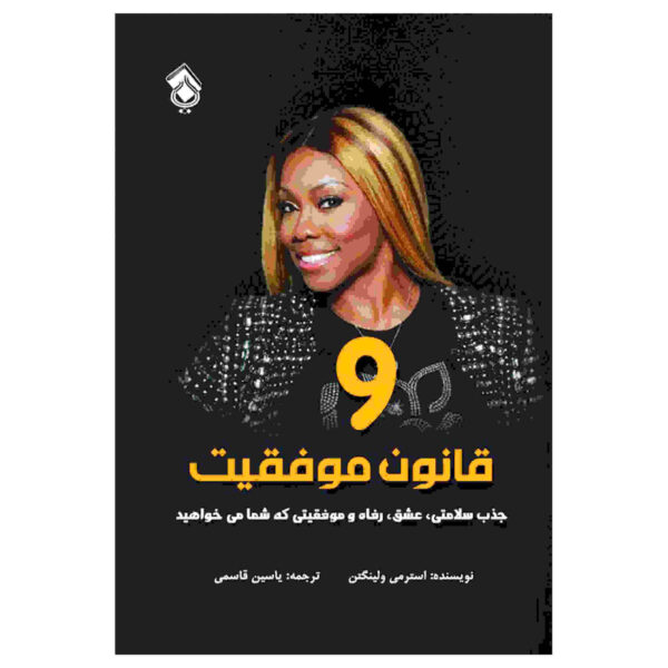 9 Laws of Success by Stormy Wellington (Farsi)