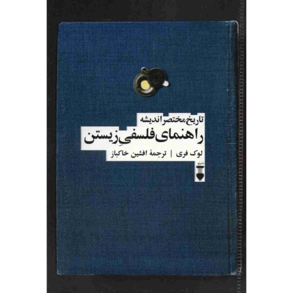 A Brief History of Thought Book by Luc Ferry (Farsi)