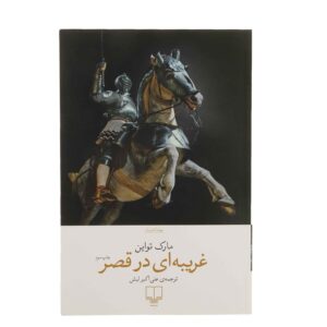 A Connecticut Yankee in King Arthur’s Court Mark Twain (Farsi)