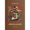 A Handful of Blackberries Novel Ignazio Silone (Farsi)