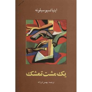 A Handful of Blackberries Novel Ignazio Silone (Farsi)