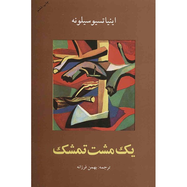 A Handful of Blackberries Novel Ignazio Silone (Farsi)