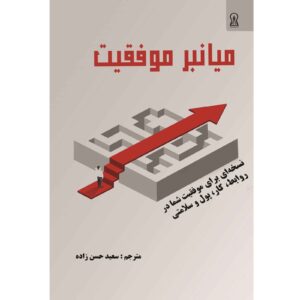 A Shortcut to Success by Bob Huttinga (Farsi)