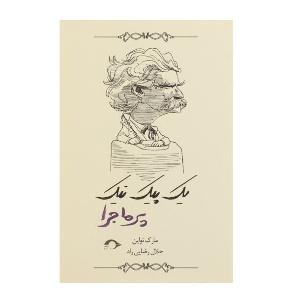 A Tramp Abroad Book by Mark Twain (Farsi)