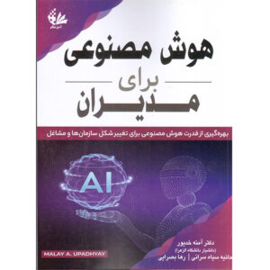 Artificial Intelligence for Managers Malay A. Upadhyay (Farsi)