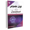 Artificial Intelligence for Managers Malay A. Upadhyay (Farsi)