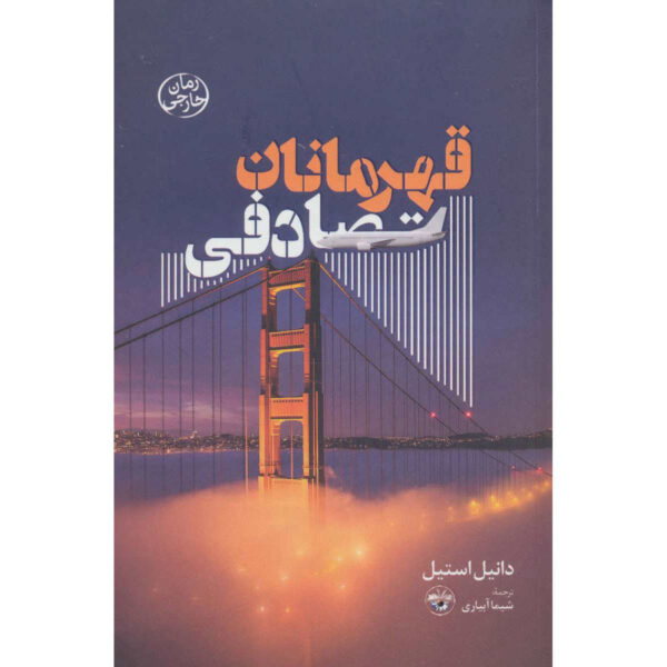 Accidental Heroes Book by Danielle Steel (Farsi)