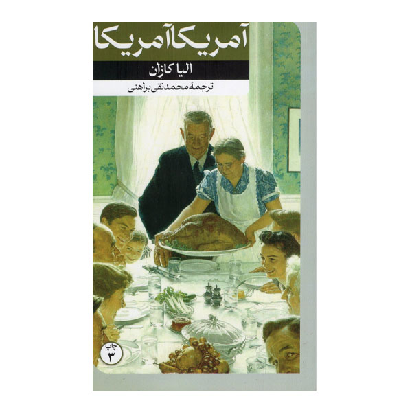 America, America Novel by Elia Kazan (Farsi)