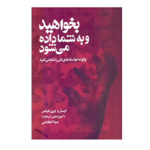 Ask and It is Given by Esther Hicks und Jerry Hicks (Farsi)