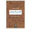 Atlas of the European Novel by Franco Moretti (Farsi)