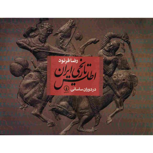 Atlase Tarikhie Iran Dar Dorane Sasani by Reza Farnud