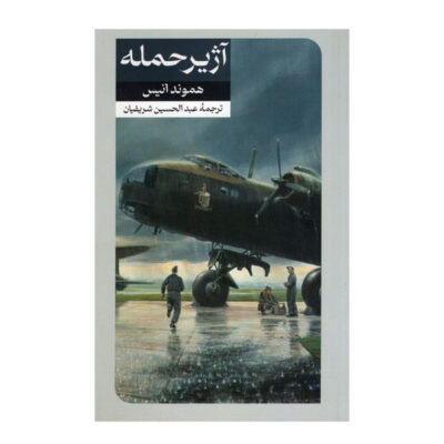 Attack Alarm Novel by Hammond Innes (Farsi)