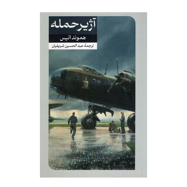Attack Alarm Novel by Hammond Innes (Farsi)