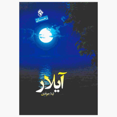 Aylar Novel by Leila Javadi