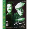 Beheshte Guilan Music Album by Naser Masoudi & Shahrokh Shirdoost