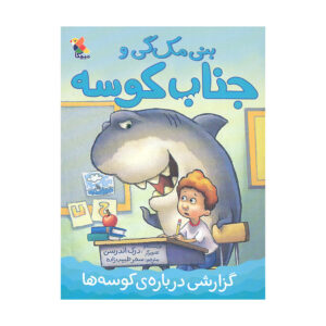Benny McGee and the Shark: The Shark Report Derek Anderson (Farsi)