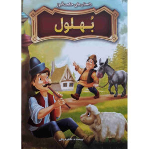 Bohlool Book by Tahereh Vatan