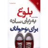 Boloogh Be Zabane Sadeh Book by Mandana Salahshoor
