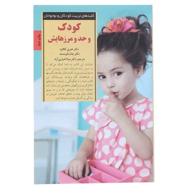 Boundaries with Kids Book by Henry Cloud (Farsi)