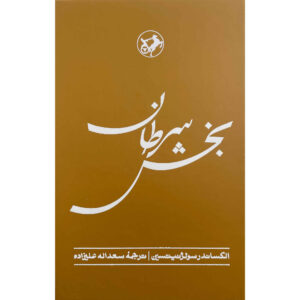 Cancer Ward Novel by Aleksandr Solzhenitsyn (Farsi)