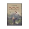 Dancing with Elephants Book by Jarem Sawatsky (Farsi)