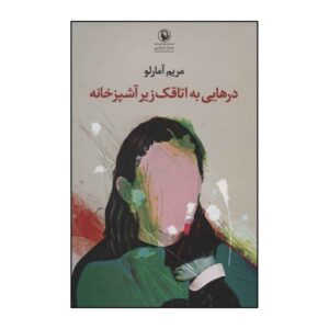 Dar Hayei Be Otaqake Zire Ashpazkhaneh Book