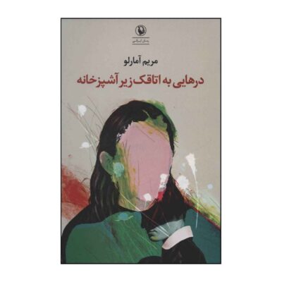 Dar Hayei Be Otaqake Zire Ashpazkhaneh Book