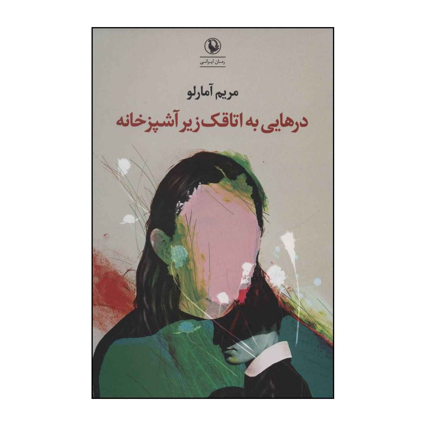Dar Hayei Be Otaqake Zire Ashpazkhaneh Book