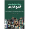 Dastan Haye Tarikhie Khalije Fars by Yasin Qasemi Majd