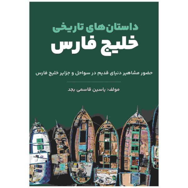 Dastan Haye Tarikhie Khalije Fars by Yasin Qasemi Majd