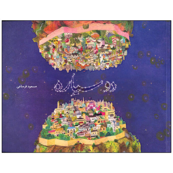 Do Sayareh by Masoud Gharehbaghi