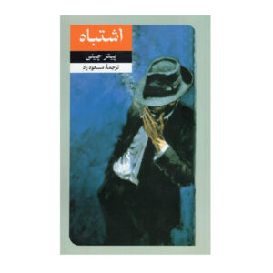 Don’t Get Me Wrong Novel by Peter Cheyney (Farsi)