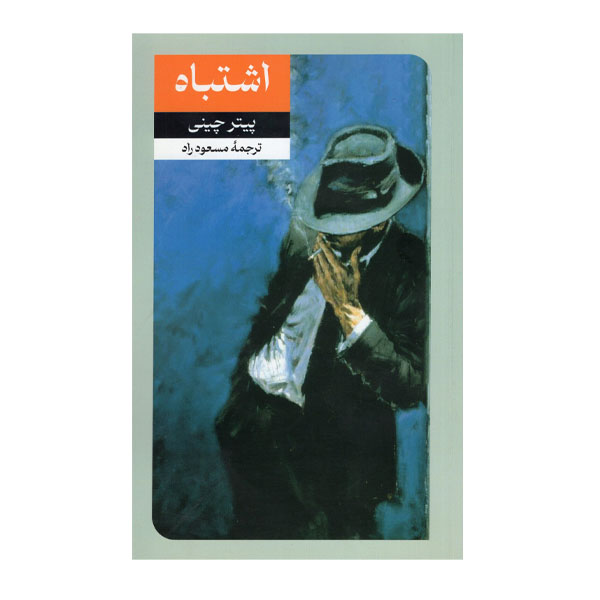 Don't Get Me Wrong Novel by Peter Cheyney (Farsi)