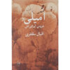 Emily va Aruse Irani-Ash Book by Eghbal Mmozaffari