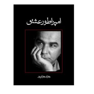Emperatur-e Eshgh Novel by Behzad Behzad Pour