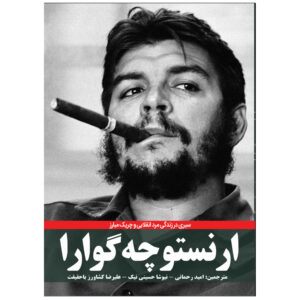 Ernesto "Che" Guevara by Dennis Abrams (Farsi)