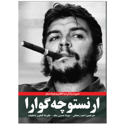 Ernesto “Che” Guevara by Dennis Abrams (Farsi)