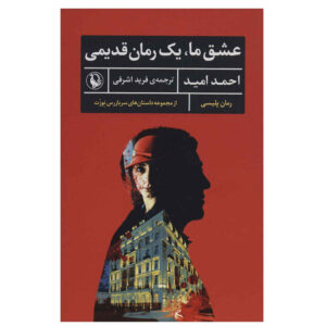 Eshghe Ma Yek Romane Qadimi Book by Ahmad Omid