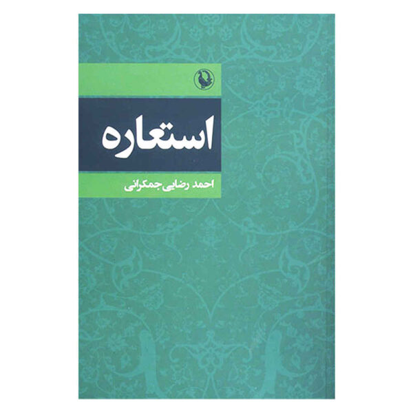 Esteareh Book by Ahmad Rezaei Jamkarani
