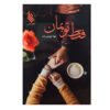 Faghat To Beman Novel by Shahla Khodi Zadeh