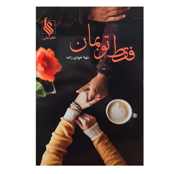 Faghat To Beman Novel by Shahla Khodi Zadeh